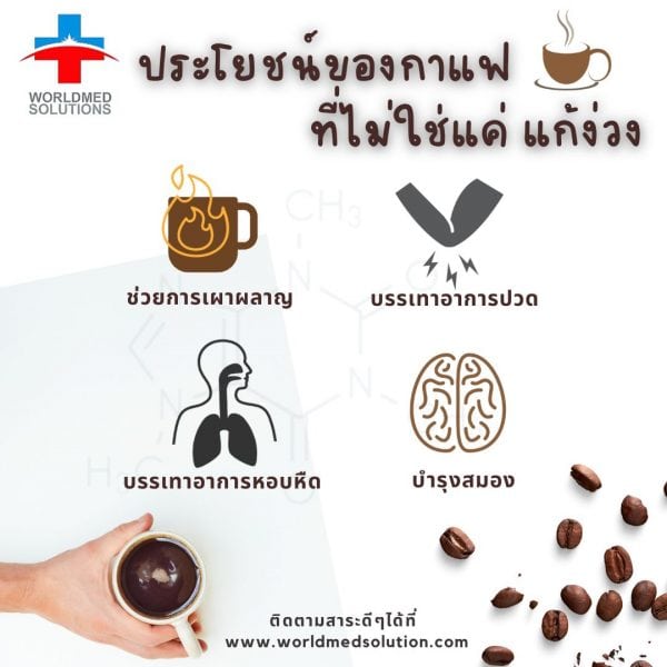 ประโยชน์ของกาแฟ ที่ไม่ใช่แค่แก้ง่วง