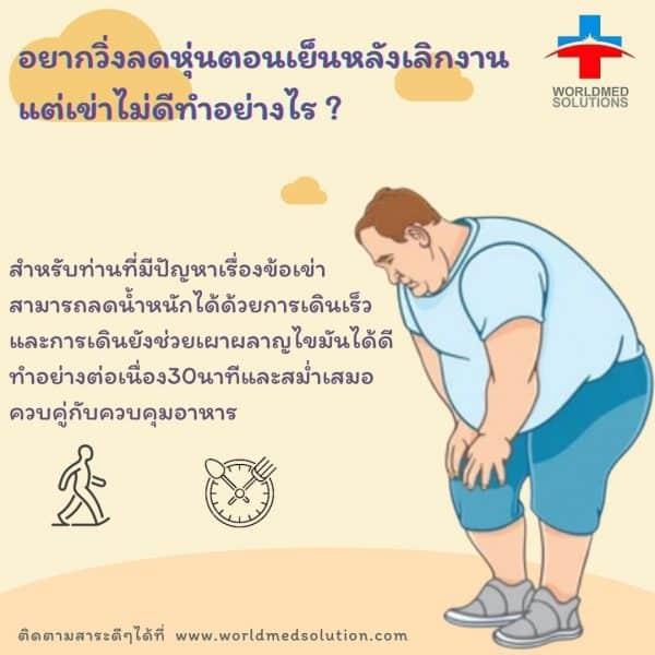 อยากวิ่งลดหุ่นตอนเย็น แต่เข่าไม่ดีทำไง ?