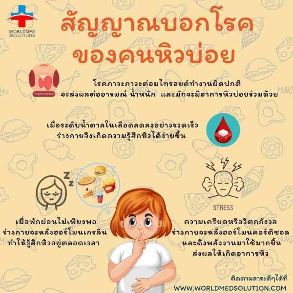 สัญญาณบอกโรคของคนหิวบ่อย