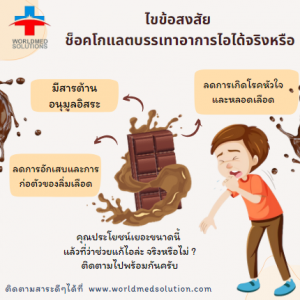 ช็อคโกแลตบรรเทาอาการไอ ได้จริงหรือ