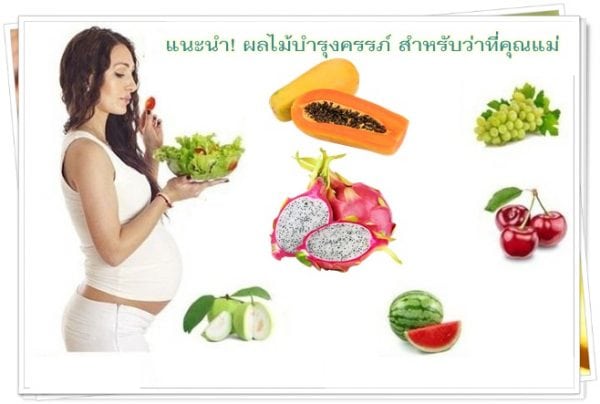 ผลไม้บำรุงครรภ์ สำหรับว่าที่คุณแม่